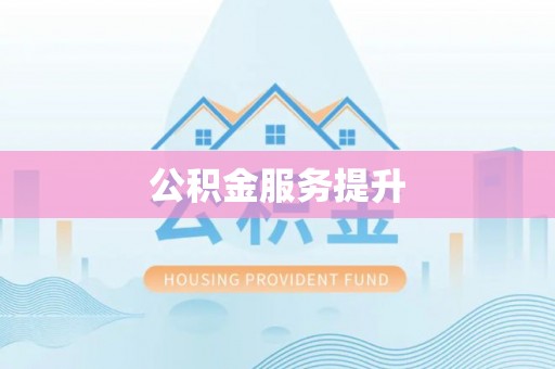 长白公积金服务提升