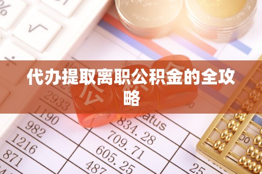 长白代办提取离职公积金的全攻略