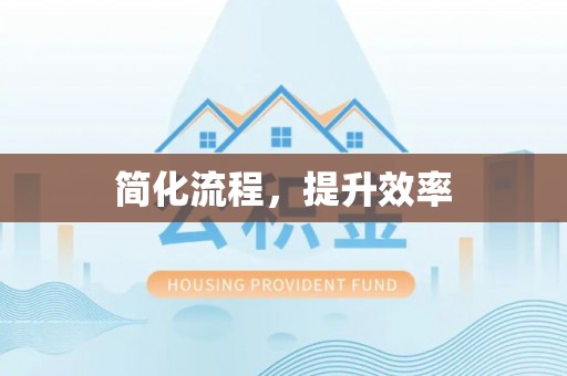 长白简化流程，提升效率