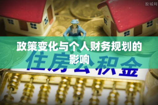 长白政策变化与个人财务规划的影响