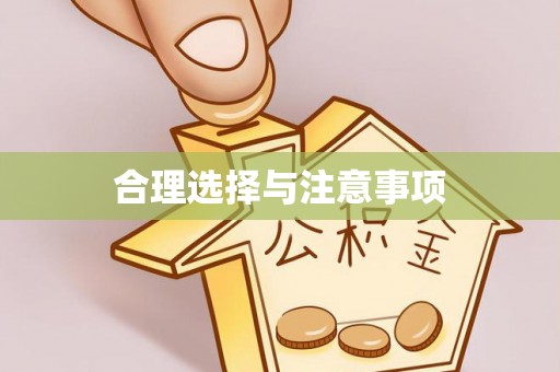 长白合理选择与注意事项