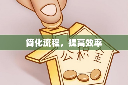 长白简化流程，提高效率