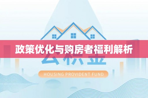 长白政策优化与购房者福利解析