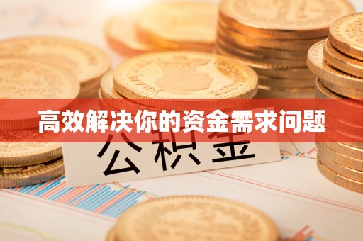 长白高效解决你的资金需求问题