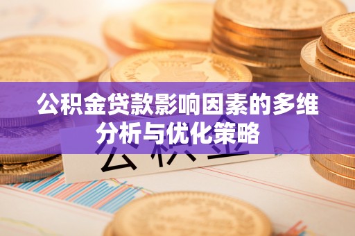 长白公积金贷款影响因素的多维分析与优化策略