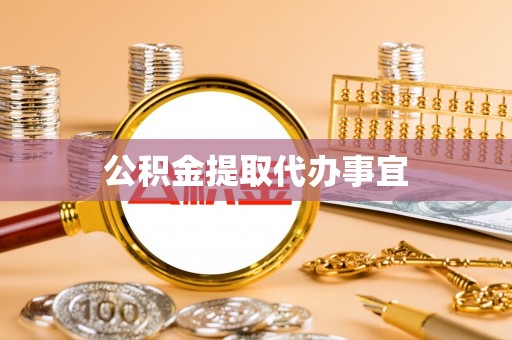 长白公积金提取代办事宜