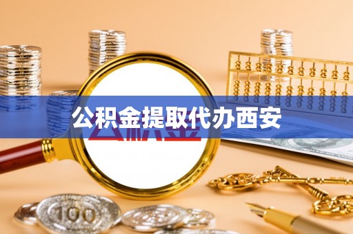 长白公积金提取代办西安