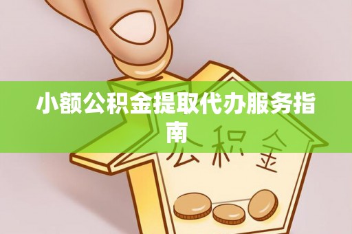 长白小额公积金提取代办服务指南