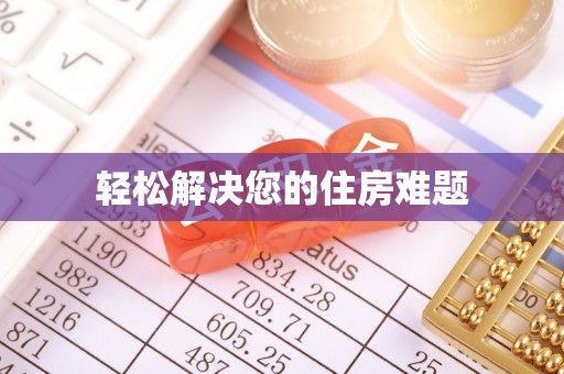 长白轻松解决您的住房难题