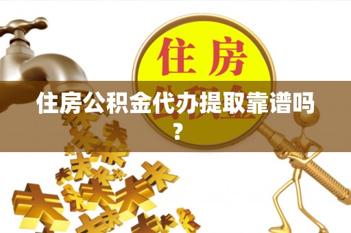 长白住房公积金代办提取靠谱吗？