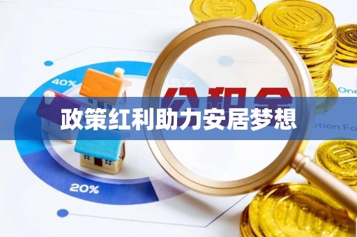 长白政策红利助力安居梦想