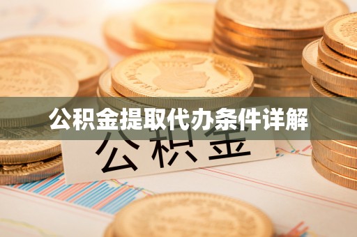长白公积金提取代办条件详解