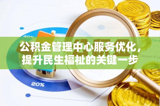 长白公积金管理中心服务优化，提升民生福祉的关键一步
