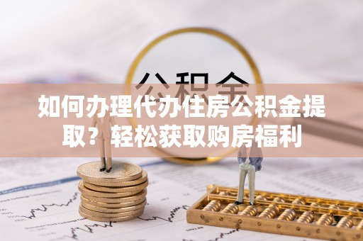长白如何办理代办住房公积金提取？轻松获取购房福利