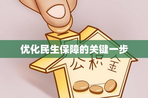 长白优化民生保障的关键一步
