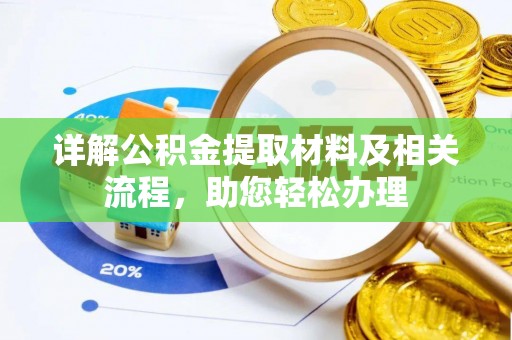 长白详解公积金提取材料及相关流程，助您轻松办理