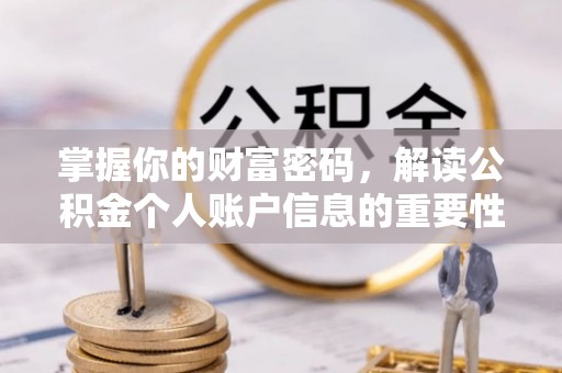 长白掌握你的财富密码，解读公积金个人账户信息的重要性