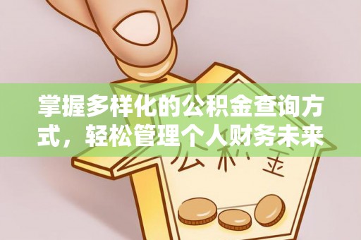 长白掌握多样化的公积金查询方式，轻松管理个人财务未来