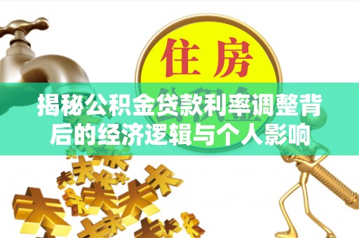 长白揭秘公积金贷款利率调整背后的经济逻辑与个人影响