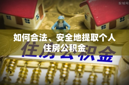 长白如何合法、安全地提取个人住房公积金