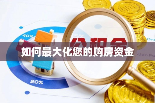 长白如何最大化您的购房资金