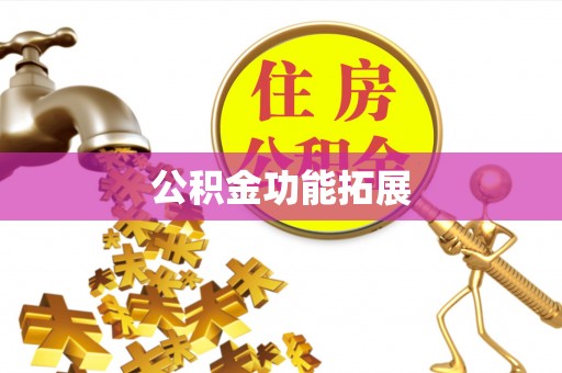 长白公积金功能拓展