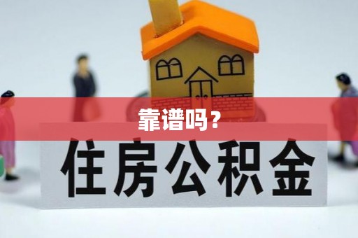 长白靠谱吗？