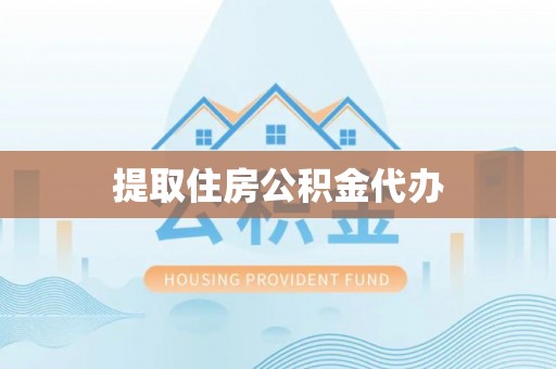 长白提取住房公积金代办