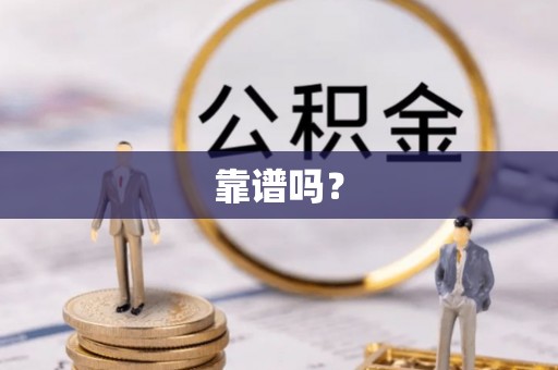 长白靠谱吗？