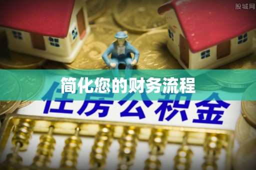 长白简化您的财务流程