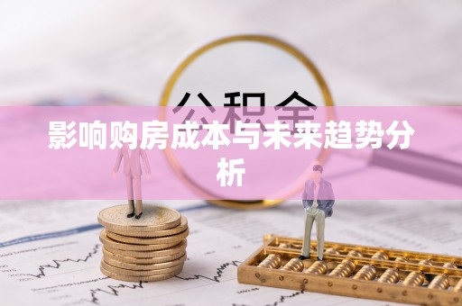 长白影响购房成本与未来趋势分析