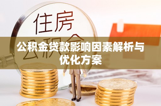长白公积金贷款影响因素解析与优化方案