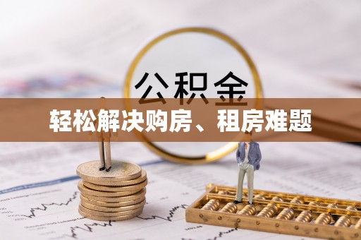 长白轻松解决购房、租房难题