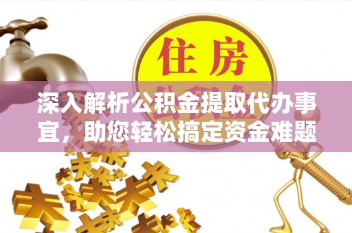 长白深入解析公积金提取代办事宜，助您轻松搞定资金难题