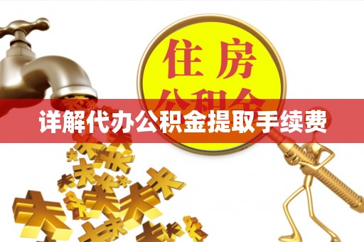 长白详解代办公积金提取手续费