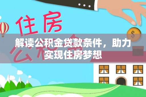 长白解读公积金贷款条件，助力实现住房梦想