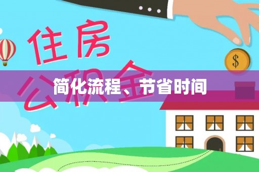 长白简化流程、节省时间