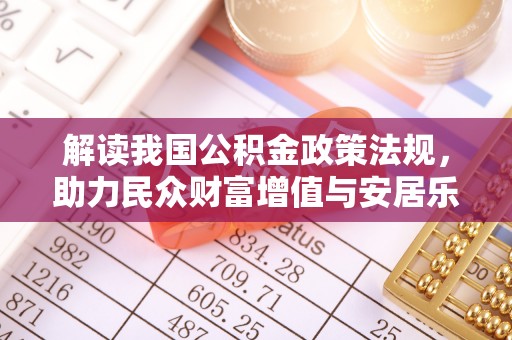 长白解读我国公积金政策法规，助力民众财富增值与安居乐业
