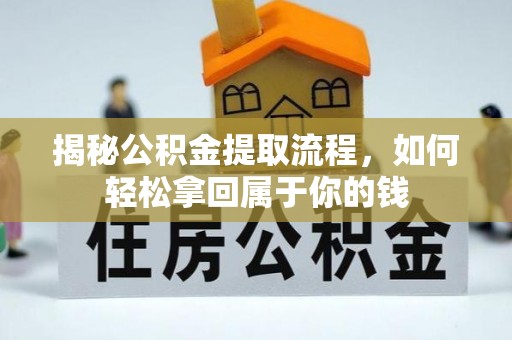 长白揭秘公积金提取流程，如何轻松拿回属于你的钱