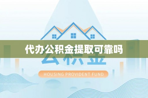 长白代办公积金提取可靠吗