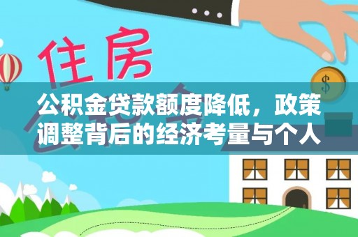 长白公积金贷款额度降低，政策调整背后的经济考量与个人应对策略