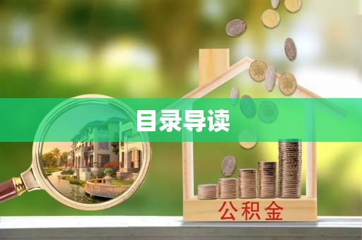 长白目录导读