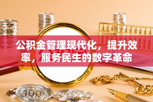 长白公积金管理现代化，提升效率，服务民生的数字革命