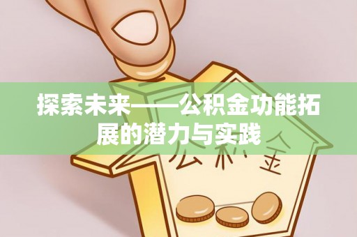 长白探索未来——公积金功能拓展的潜力与实践