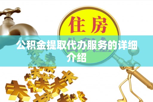 长白公积金提取代办服务的详细介绍