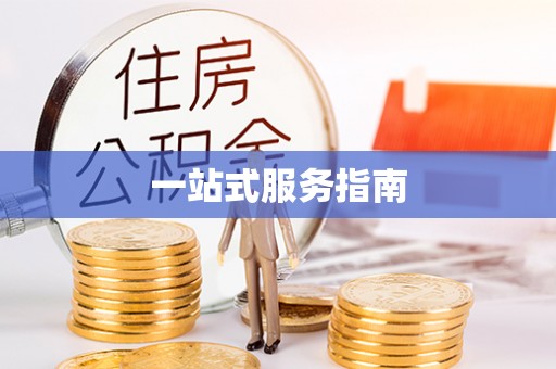 长白一站式服务指南