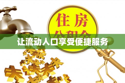 长白让流动人口享受便捷服务