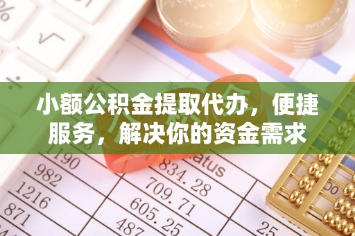 长白小额公积金提取代办，便捷服务，解决你的资金需求