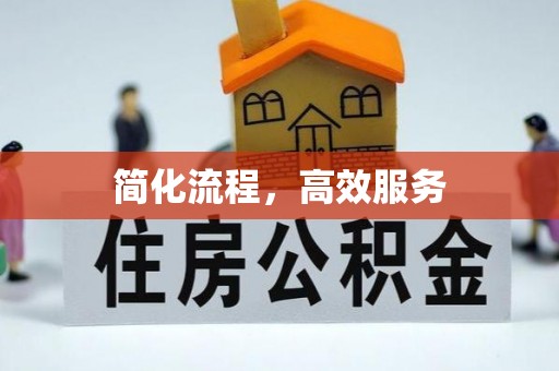 长白简化流程，高效服务