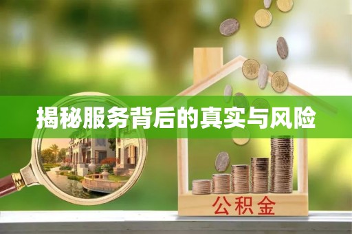 长白揭秘服务背后的真实与风险